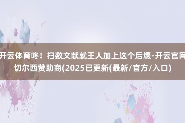 开云体育咚！扫数文献就王人加上这个后缀-开云官网切尔西赞助商(2025已更新(最新/官方/入口)