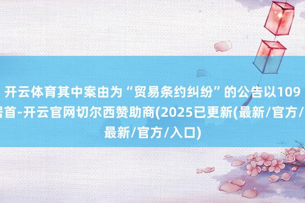 开云体育其中案由为“贸易条约纠纷”的公告以1094则居首-开云官网切尔西赞助商(2025已更新(最新/官方/入口)