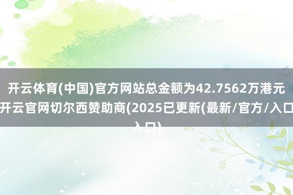 开云体育(中国)官方网站总金额为42.7562万港元-开云官网切尔西赞助商(2025已更新(最新/官方/入口)