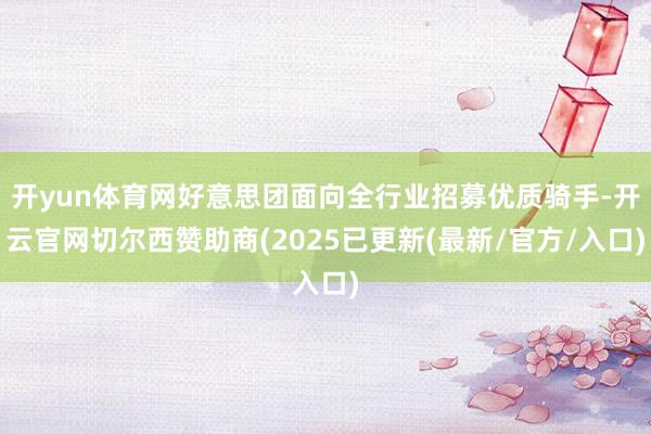 开yun体育网好意思团面向全行业招募优质骑手-开云官网切尔西赞助商(2025已更新(最新/官方/入口)